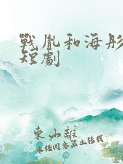 战胤和海彤真人短剧