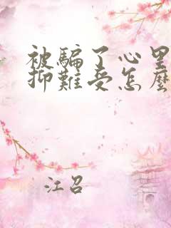 被骗了心里很压抑难受怎么办