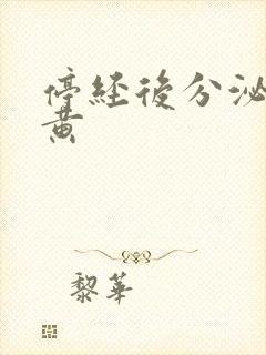 停经后分泌物发黄