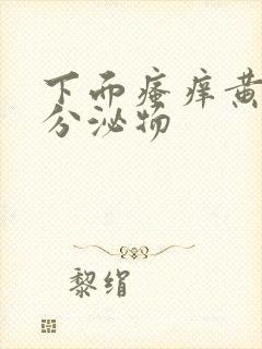 下面瘙痒黄绿色分泌物