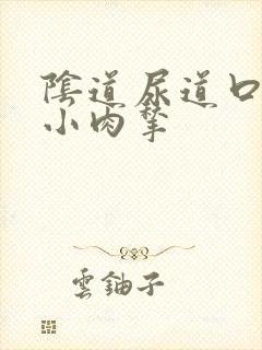 阴道尿道口有个小肉揪