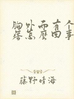 胸外面有个小疙瘩怎么回事