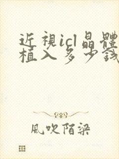 近视icl晶体植入多少钱