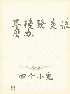 耳后发炎流脓怎么办