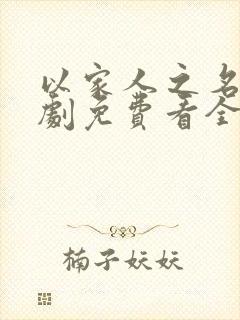 以家人之名电视剧免费看全集