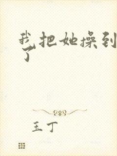 我把她操到高潮了