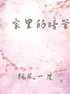 家里的暗管漏水