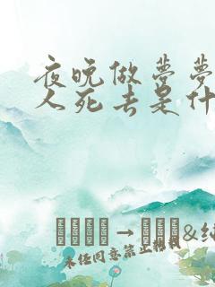 夜晚做梦梦见亲人死去是什么预兆