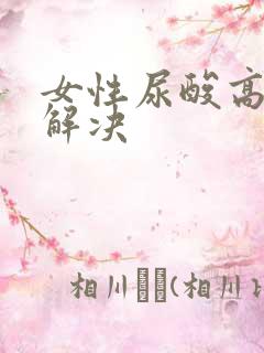 女性尿酸高怎么解决