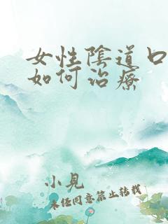 女性阴道口红肿如何治疗