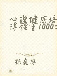 心理健康培训心得体会1000字教师