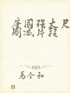 唐国强大尺度无删减片段