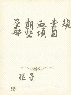 孕期血常规检查哪些项目