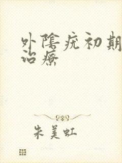 外阴疣初期怎么治疗