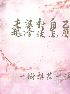 老婆对自己越来越冷淡怎么回事