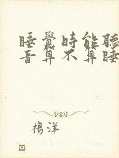 睡觉时能听见声音算不算睡着