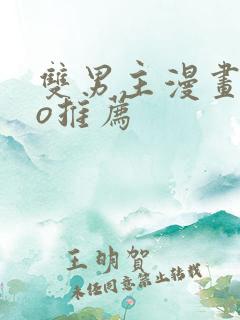 双男主漫画abo推荐