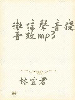 微信声音提示音音效mp3