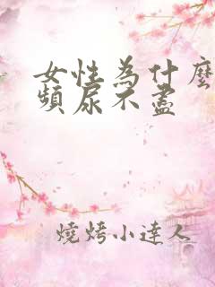 女性为什么会尿频尿不尽