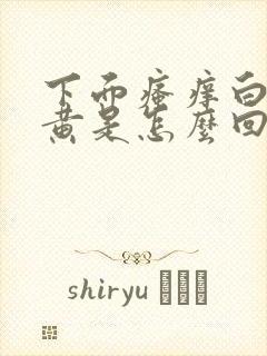 下面瘙痒白带发黄是怎么回事