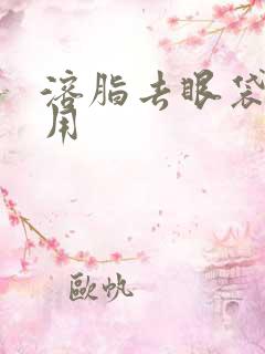 溶脂去眼袋的费用