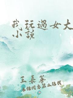 我玩过女大学生小说