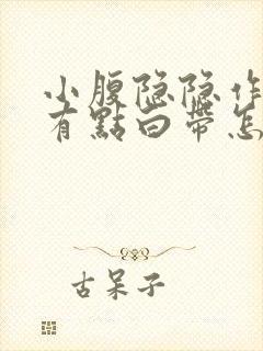 小腹隐隐作痛还有点白带怎么回事