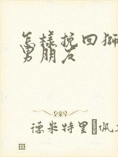 怎样挽回狮子座男朋友