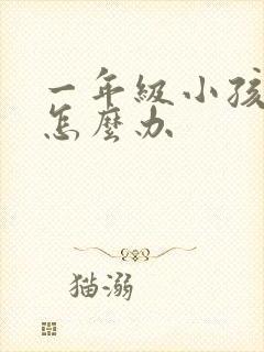 一年级小孩调皮怎么办