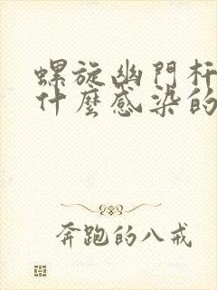 螺旋幽门杆菌是什么感染的