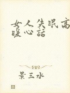 女人失眠高情商暖心话