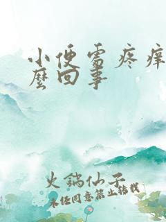 小便处疼痒是怎么回事