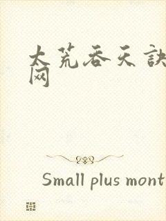 太荒吞天诀章鱼网