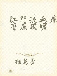 肛门流血痒是什么原因呢