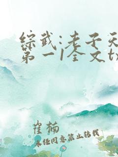 综武:老子天下第一1全文txt下载