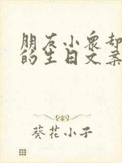 朋友小众却惊艳的生日文案