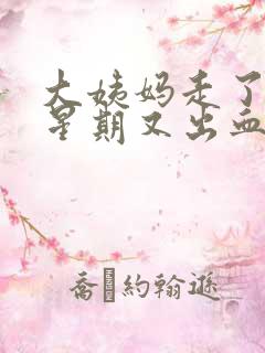 大姨妈走了一个星期又出血了怎么回事