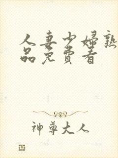 人妻少妇熟女精品免费看