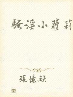 骚淫小萝莉