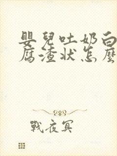 婴儿吐奶白色豆腐渣状怎么办