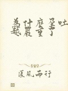 为什么孕吐越来越严重了