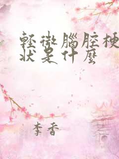 轻微脑腔梗塞症状是什么