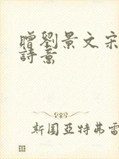 赠刘景文宋苏轼诗意