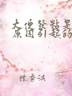 大便发粘是什么原因引起的