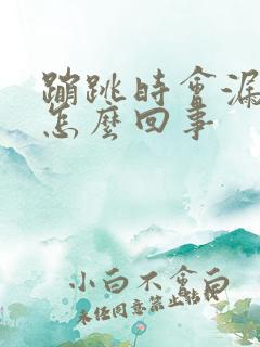 蹦跳时会漏尿是怎么回事