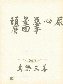 头晕恶心尿多怎么回事