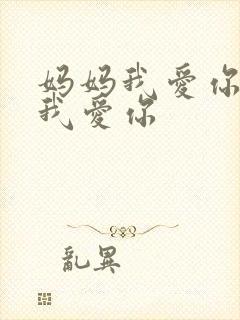 妈妈我爱你爸爸我爱你