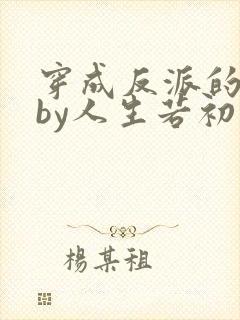 穿成反派的儿子by人生若初