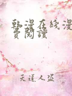 韩漫在线漫画免费阅读