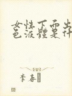 女性下面出现黄色液体是什么原因